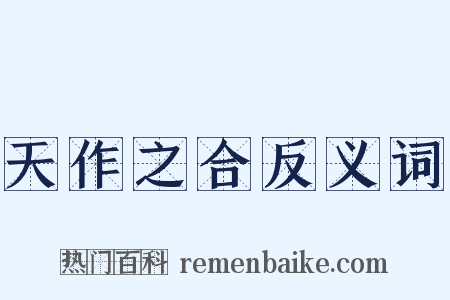 天作之合反义词是什么意思的图片